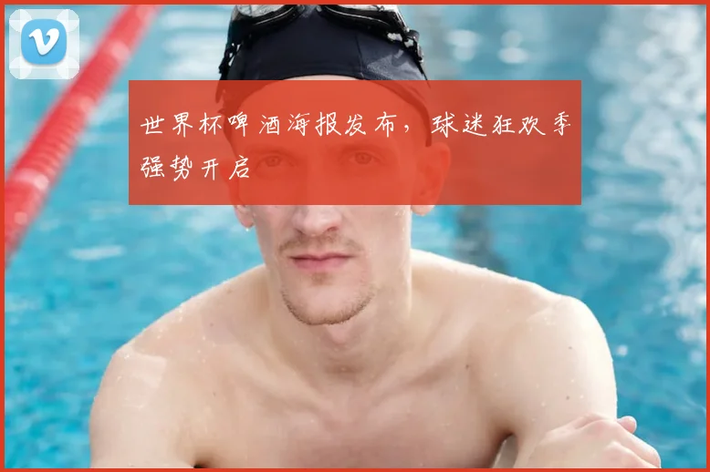 世界杯啤酒海报发布,球迷狂欢季强势开启