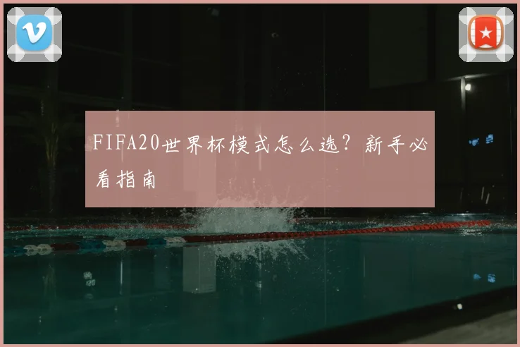 FIFA20世界杯模式怎么选？新手必看指南