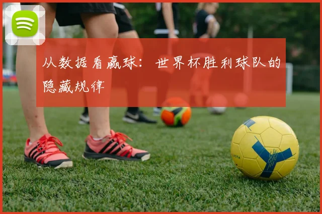 从数据看赢球：世界杯胜利球队的隐藏规律