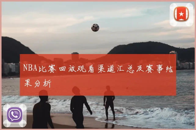 NBA比赛回放观看渠道汇总及赛事结果分析
