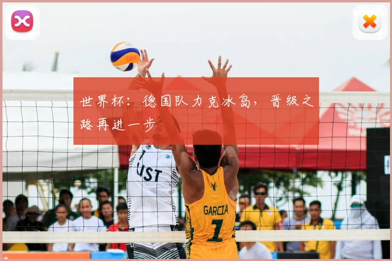 世界杯:德国队力克冰岛,晋级之路再进一步