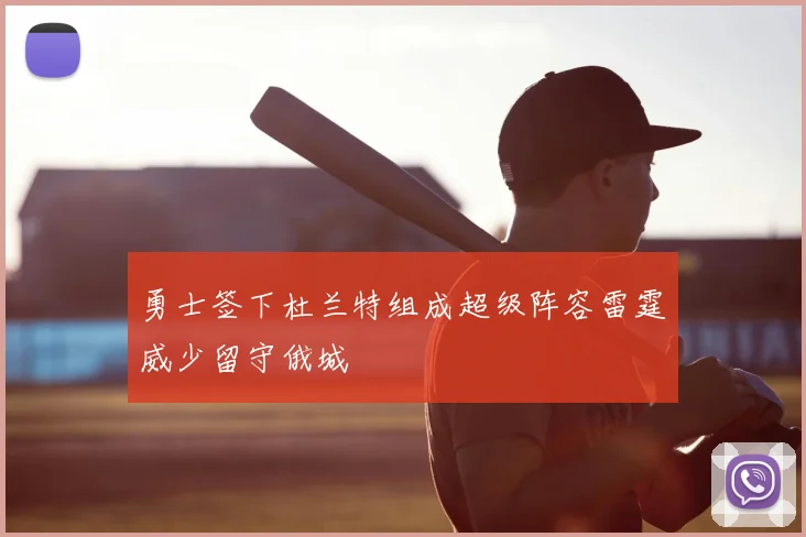 勇士签下杜兰特组成超级阵容雷霆威少留守俄城