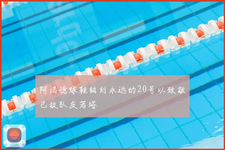阿诺德球鞋铭刻永远的20号以致敬已故队友若塔