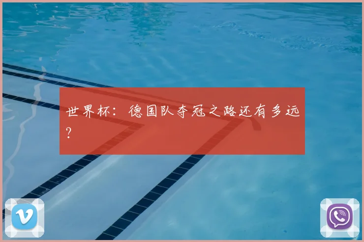 世界杯:德国队夺冠之路还有多远?