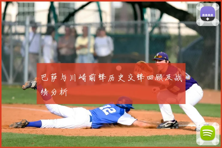 巴萨与川崎前锋历史交锋回顾及战绩分析