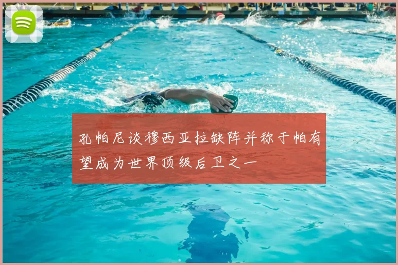 孔帕尼谈穆西亚拉缺阵并称于帕有望成为世界顶级后卫之一