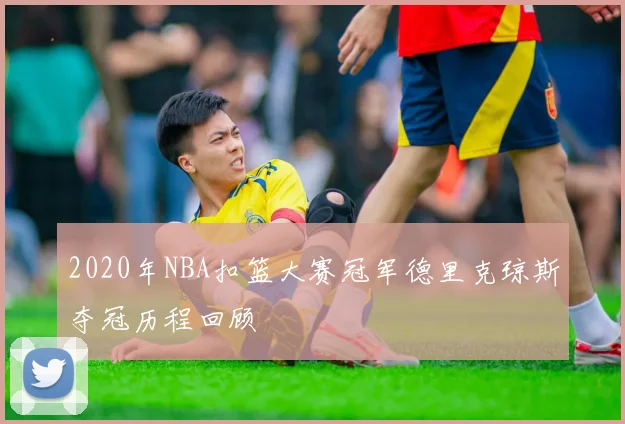 2020年NBA扣篮大赛冠军德里克琼斯夺冠历程回顾