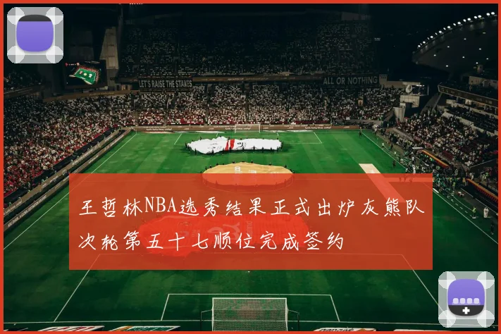 王哲林NBA选秀结果正式出炉灰熊队次轮第五十七顺位完成签约