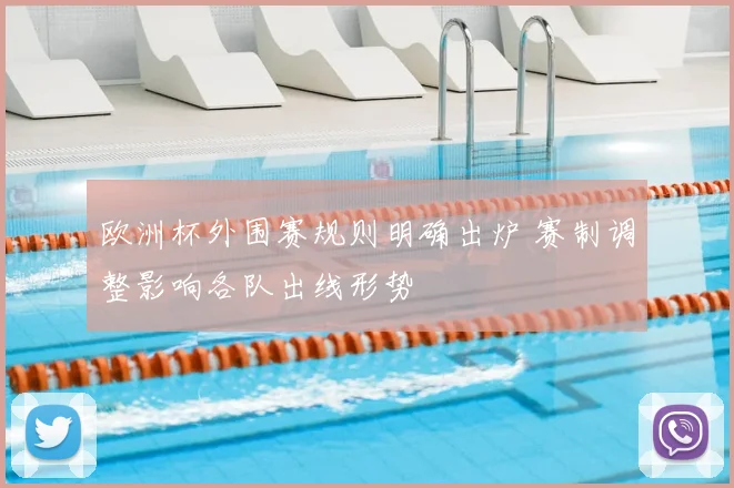 欧洲杯外围赛规则明确出炉 赛制调整影响各队出线形势