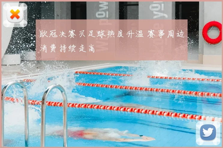 欧冠决赛买足球热度升温 赛事周边消费持续走高