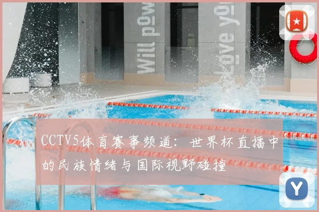 CCTV5体育赛事频道:世界杯直播中的民族情绪与国际视野碰撞