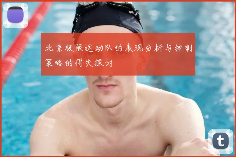 北京极限运动队的表现分析与控制策略的得失探讨