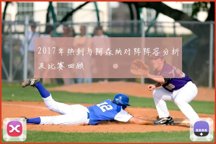 2017年热刺与阿森纳对阵阵容分析及比赛回顾