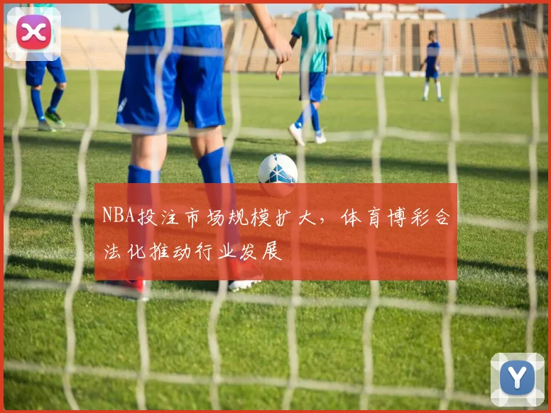NBA投注市场规模扩大，体育博彩合法化推动行业发展