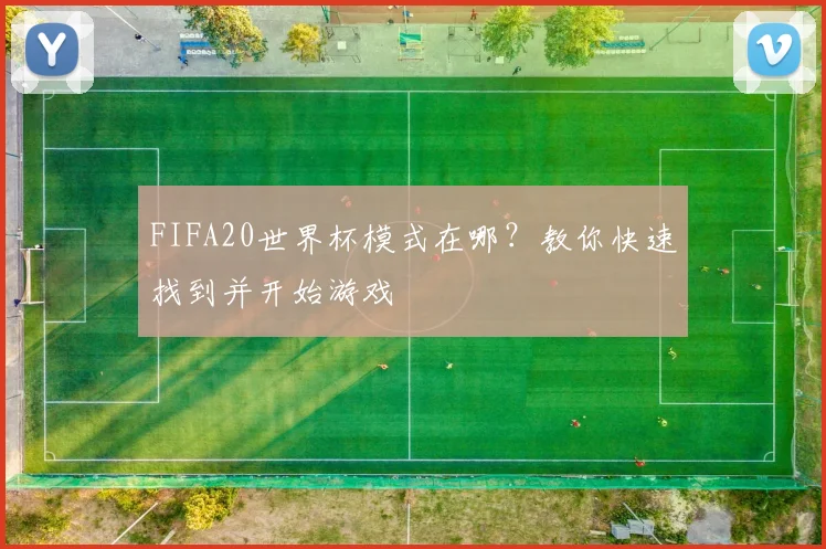 FIFA20世界杯模式在哪？教你快速找到并开始游戏