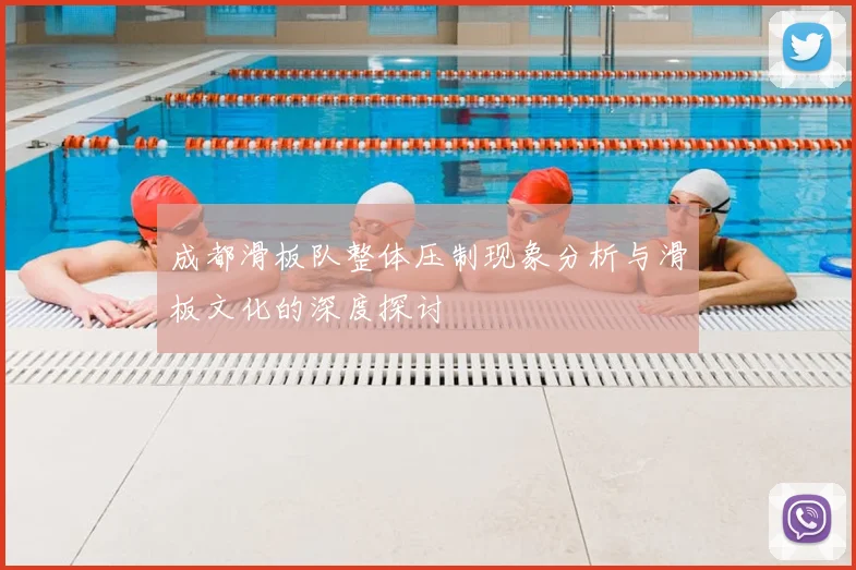 成都滑板队整体压制现象分析与滑板文化的深度探讨