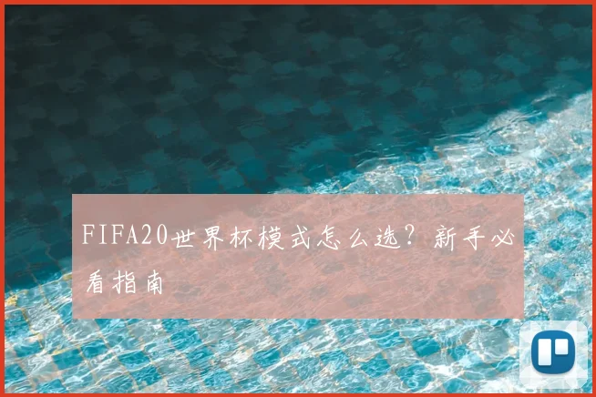 FIFA20世界杯模式怎么选？新手必看指南