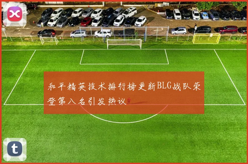 和平精英技术排行榜更新BLG战队荣登第八名引发热议
