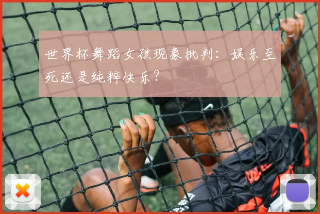 世界杯舞蹈女孩现象批判：娱乐至死还是纯粹快乐？