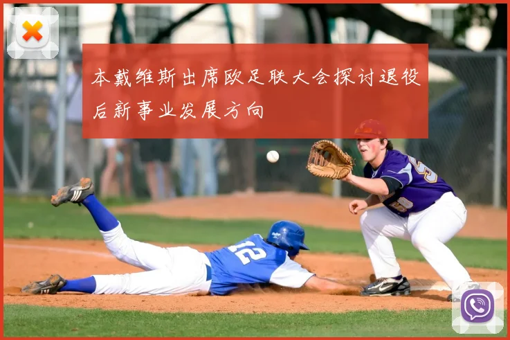 本戴维斯出席欧足联大会探讨退役后新事业发展方向