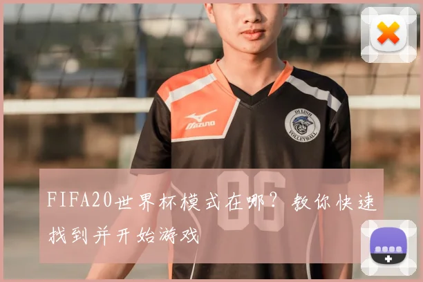 FIFA20世界杯模式在哪？教你快速找到并开始游戏