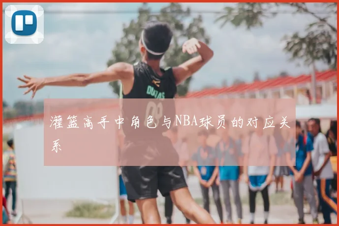 灌篮高手中角色与NBA球员的对应关系