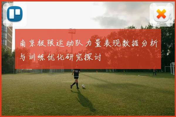 南京极限运动队力量表现数据分析与训练优化研究探讨