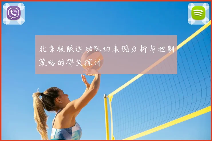 北京极限运动队的表现分析与控制策略的得失探讨