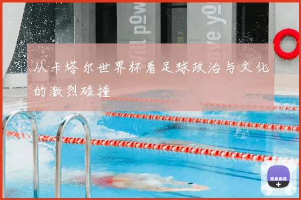 从卡塔尔世界杯看足球政治与文化的激烈碰撞