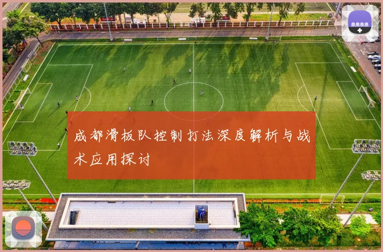 成都滑板队控制打法深度解析与战术应用探讨