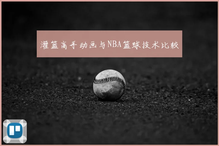 灌篮高手动画与NBA篮球技术比较