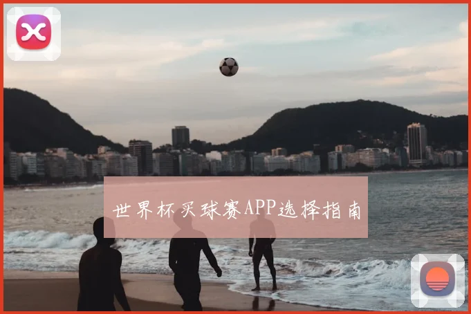 世界杯买球赛APP选择指南