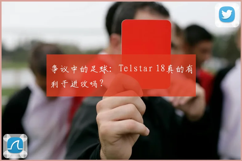 争议中的足球:Telstar 18真的有利于进攻吗?