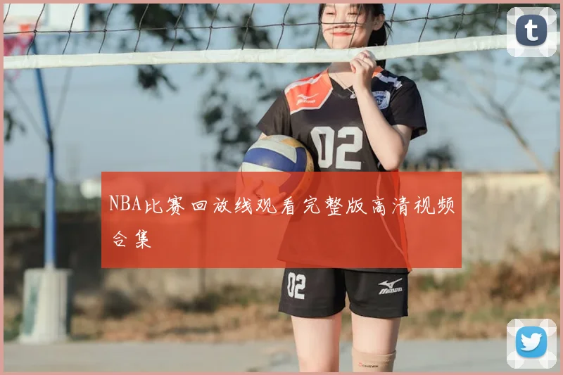NBA比赛回放线观看完整版高清视频合集