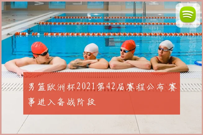 男篮欧洲杯2021第42届赛程公布 赛事进入备战阶段