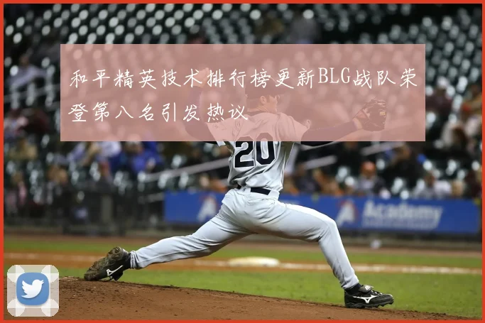 和平精英技术排行榜更新BLG战队荣登第八名引发热议