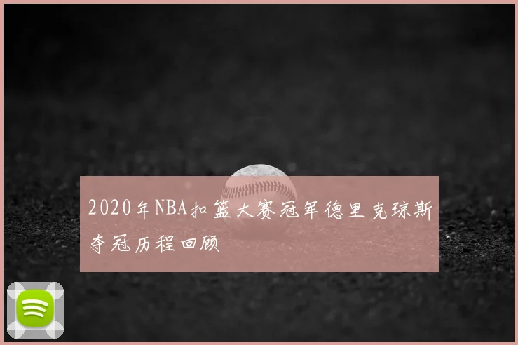 2020年NBA扣篮大赛冠军德里克琼斯夺冠历程回顾