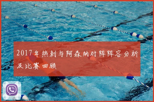 2017年热刺与阿森纳对阵阵容分析及比赛回顾