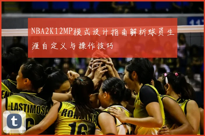 NBA2K12MP模式设计指南解析球员生涯自定义与操作技巧