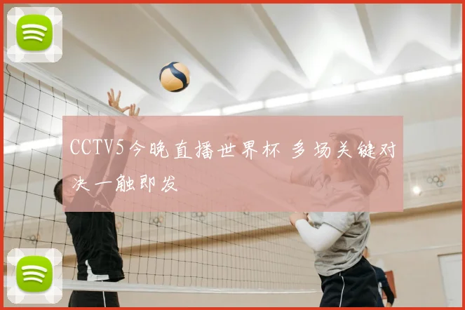 CCTV5今晚直播世界杯 多场关键对决一触即发
