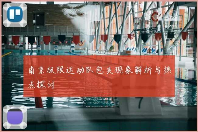 南京极限运动队包夹现象解析与热点探讨
