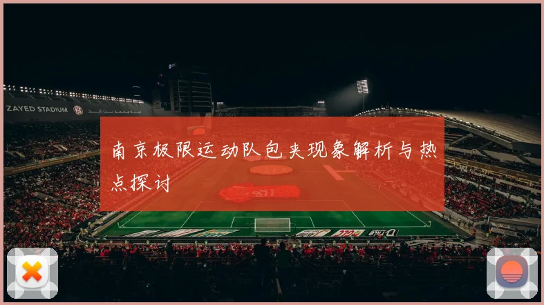 南京极限运动队包夹现象解析与热点探讨