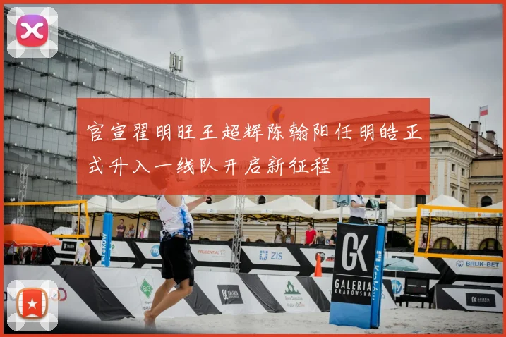 官宣翟明旺王超辉陈翰阳任明皓正式升入一线队开启新征程