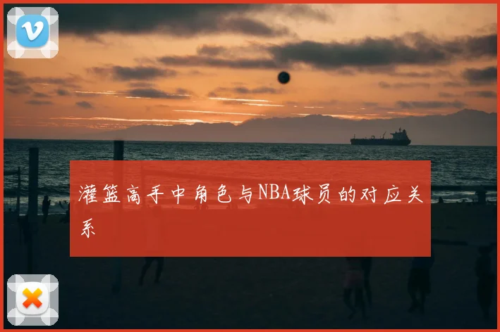 灌篮高手中角色与NBA球员的对应关系